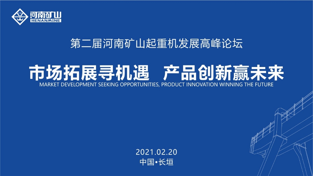  來這里，看直播！2021年起重機(jī)高峰論壇和河南礦山企業(yè)年會
